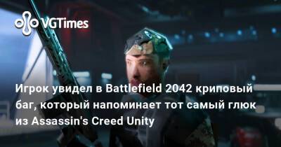 Игрок увидел в Battlefield 2042 криповый баг, который напоминает тот самый глюк из Assassin's Creed Unity - vgtimes.ru