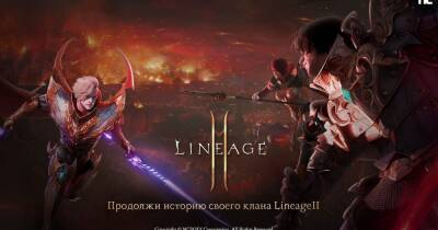 В Lineage2M началась предварительная регистрация кланов - cybersport.ru