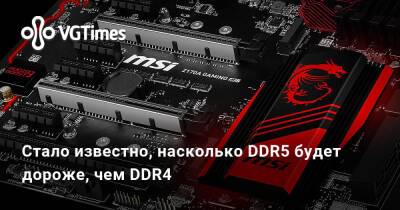 Lake XII (Xii) - Стало известно, насколько DDR5 будет дороже, чем DDR4 - vgtimes.ru