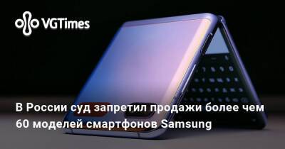 В России суд запретил продажи более чем 60 моделей смартфонов Samsung - vgtimes.ru - Россия - Швейцария - Москва