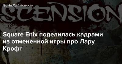 Лариса Крофт - Square Enix поделилась кадрами из отмененной игры про Лару Крофт - goha.ru