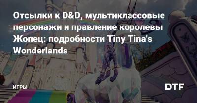 Отсылки к D&D, мультиклассовые персонажи и правление королевы Жопец: подробности Tiny Tina's Wonderlands — Игры на DTF - dtf.ru