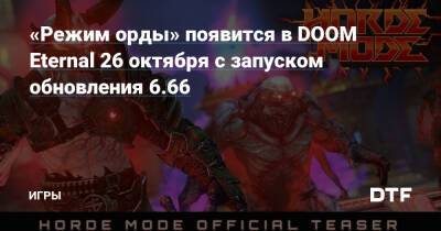 «Режим орды» появится в DOOM Eternal 26 октября с запуском обновления 6.66 — Игры на DTF - dtf.ru