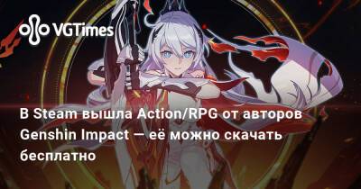 В Steam вышла Action/RPG от авторов Genshin Impact — её можно скачать бесплатно - vgtimes.ru