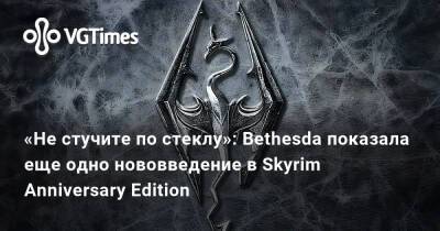 «Не стучите по стеклу»: Bethesda показала еще одно нововведение в Skyrim Anniversary Edition - vgtimes.ru