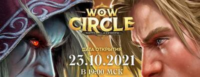Открытие сервера WoWCircle Battle For Azeroth 8.3.7 x11 - dota2.ru - Снг