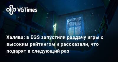 Халява: в EGS запустили раздачу игры с высоким рейтингом и рассказали, что подарят в следующий раз - vgtimes.ru