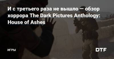 И с третьего раза не вышло — обзор хоррора The Dark Pictures Anthology: House of Ashes — Игры на DTF - dtf.ru - Ирак