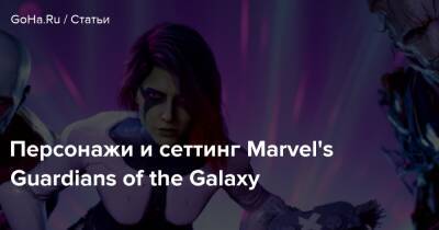 Персонажи и сеттинг Marvel's Guardians of the Galaxy - goha.ru
