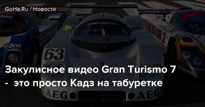 Закулисное видео Gran Turismo 7 - это просто Кадз на табуретке - goha.ru