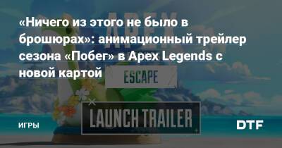 «Ничего из этого не было в брошюрах»: анимационный трейлер сезона «Побег» в Apex Legends с новой картой — Игры на DTF - dtf.ru