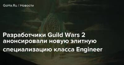 Разработчики Guild Wars 2 анонсировали новую элитную специализацию класса Engineer - goha.ru