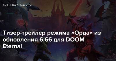 Doom Eternal - Тизер-трейлер режима «Орда» из обновления 6.66 для DOOM Eternal - goha.ru