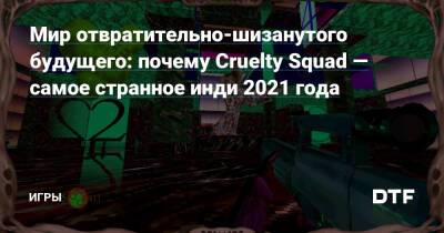 Мир отвратительно-шизанутого будущего: почему Cruelty Squad — самое странное инди 2021 года — Игры на DTF - dtf.ru