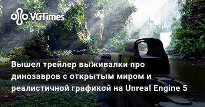 Вышел трейлер выживалки про динозавров с открытым миром и реалистичной графикой на Unreal Engine 5 - vgtimes.ru