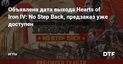 Объявлена дата выхода Hearts of Iron IV: No Step Back, предзаказ уже доступен — Игры на DTF - dtf.ru - Ссср - Польша