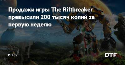 Эшли Новак - Продажи игры The Riftbreaker превысили 200 тысяч копий за первую неделю — Игры на DTF - dtf.ru