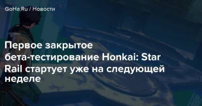 Первое закрытое бета-тестирование Honkai: Star Rail стартует уже на следующей неделе - goha.ru