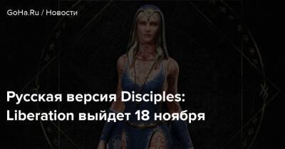 Kalypso Media - Русская версия Disciples: Liberation выйдет 18 ноября - goha.ru - Россия
