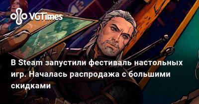 В Steam запустили фестиваль настольных игр. Началась распродажа с большими скидками - vgtimes.ru