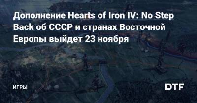 Дополнение Hearts of Iron IV: No Step Back об СССР и странах Восточной Европы выйдет 23 ноября — Игры на DTF - dtf.ru - Ссср - Польша