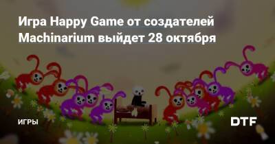 Игра Happy Game от создателей Machinarium выйдет 28 октября — Игры на DTF - dtf.ru