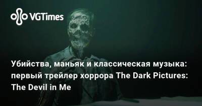 Джон Крамер - Убийства, маньяк и классическая музыка: первый трейлер хоррора The Dark Pictures: The Devil in Me - vgtimes.ru