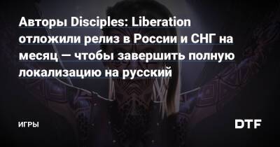 Авторы Disciples: Liberation отложили релиз в России и СНГ на месяц — чтобы завершить полную локализацию на русский — Игры на DTF - dtf.ru - Россия - Снг - Украина - Белоруссия