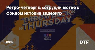 Ретро-четверг в сотрудничестве с фондом истории видеоигр — Игры на DTF - dtf.ru