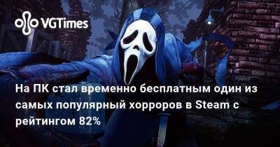 На ПК стал временно бесплатным один из самых популярных хорроров в Steam с рейтингом 82% - vgtimes.ru