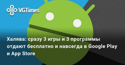 Халява: сразу 3 игры и 3 программы отдают бесплатно и навсегда в Google Play и App Store - vgtimes.ru