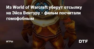 Из World of Warcraft уберут отсылку на Эйса Вентуру - фильм посчитали гомофобным — Игры на DTF - dtf.ru