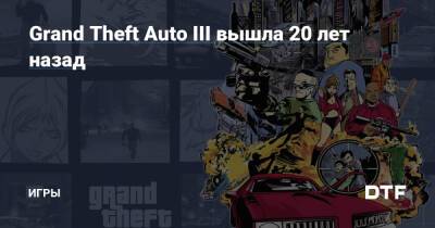 Grand Theft Auto III вышла 20 лет назад — Игры на DTF - dtf.ru - Нью-Йорк - county Liberty