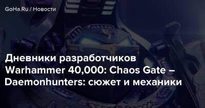 Аарон Дембски-Боуден - Дневники разработчиков Warhammer 40,000: Chaos Gate – Daemonhunters: сюжет и механики - goha.ru