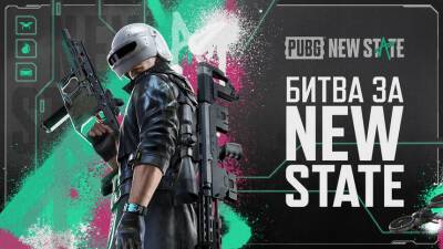 Стала известна дата выхода и системные требования для «Королевской битвы» PUBG: New State - mmo13.ru
