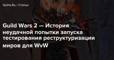 Guild Wars 2 — История неудачной попытки запуска тестирования реструктуризации миров для WvW - goha.ru