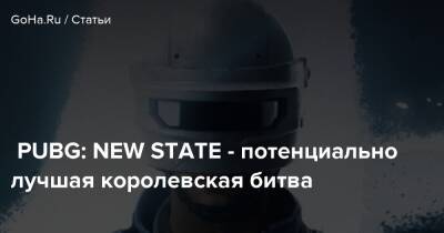 PUBG: NEW STATE - потенциально лучшая королевская битва - goha.ru