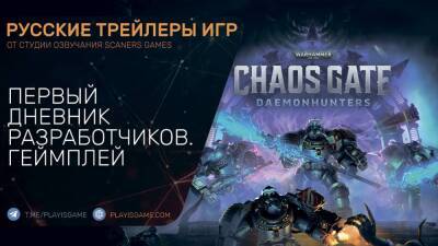 Warhammer 40,000 Chaos Gate - Daemonhunters - 1-й дневник разработчиков - На русском - playisgame.com