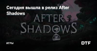 Сегодня вышла в релиз After Shadows — Игры на DTF - dtf.ru