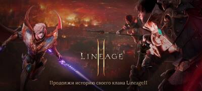 NCSOFT запустила акцию по переносу кланов из Lineage 2 в Lineage2M - zoneofgames.ru - Россия