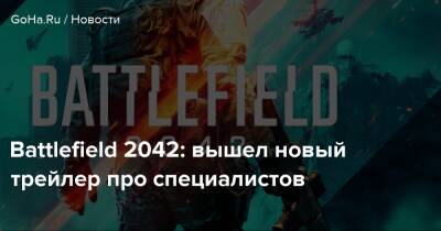 Battlefield 2042: вышел новый трейлер про специалистов - goha.ru - Сантьяго