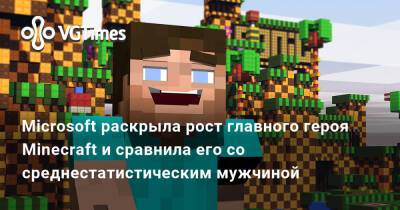 Microsoft раскрыла рост главного героя Minecraft и сравнила его со среднестатистическим мужчиной - vgtimes.ru - Димитреск