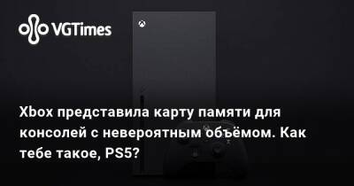 Xbox представила карту памяти для консолей с невероятным объёмом. Как тебе такое, PS5? - vgtimes.ru - Сша - Россия