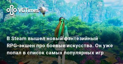 В Steam вышел новый фэнтезийный RPG-экшен про боевые искусства. Он уже попал в список самых популярных игр - vgtimes.ru