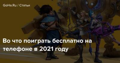 Во что поиграть бесплатно на телефоне в 2021 году - goha.ru
