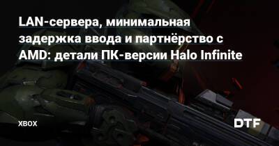 LAN-сервера, минимальная задержка ввода и партнёрство с AMD: детали ПК-версии Halo Infinite — Фанатское сообщество Xbox на DTF - dtf.ru