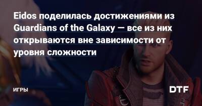 Eidos поделилась достижениями из Guardians of the Galaxy — все из них открываются вне зависимости от уровня сложности — Игры на DTF - dtf.ru