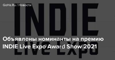 Объявлены номинанты на премию INDIE Live Expo Award Show 2021 - goha.ru