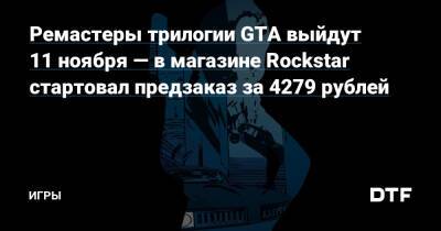 Ремастеры трилогии GTA выйдут 11 ноября — в магазине Rockstar стартовал предзаказ за 4279 рублей — Игры на DTF - dtf.ru