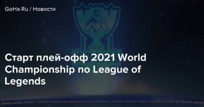 Старт плей-офф 2021 World Championship по League of Legends - goha.ru - Исландия